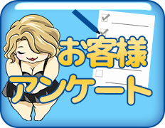 お客様アンケート